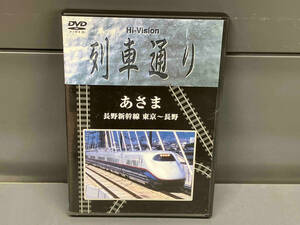 DVD Hi-Vision 列車通り あさま 長野新幹線 東京~長野