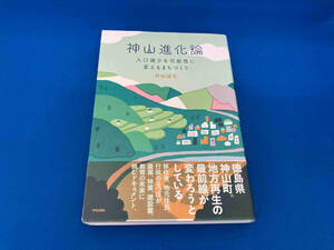 141 初版　帯付き　神山進化論 神田誠司