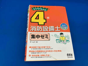 141 ラクラクわかる!4類消防設備士集中ゼミ 改訂2版 オーム社