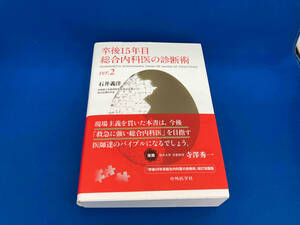 141 帯付き　卒後15年目総合内科医の診断術 ver.2 石井義洋