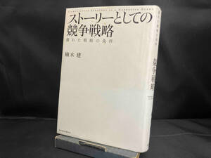 ストーリーとしての競争戦略 楠木建　東洋経済新報社