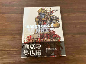 初版 DRAGON GIRL&MONKEY KING 寺田克也