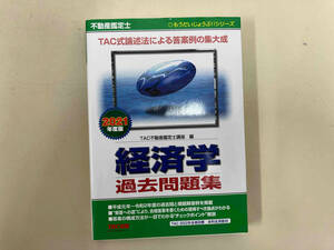不動産鑑定士経済学過去問題集　２０２１年度版 （もうだいじょうぶ！！シリーズ） ＴＡＣ株式会社（不動産鑑定士講座）／編