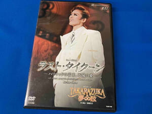 DVD ラスト・タイクーン-ハリウッドの帝王、不滅の愛-/TAKARAZUKA∞夢眩