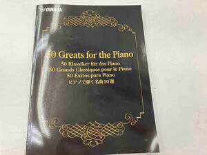 楽譜　ピアノで弾く名曲50選　50 Greats for the Piano