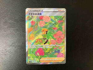 ナタネの活気(243/172) SAR ポケモンカードゲーム