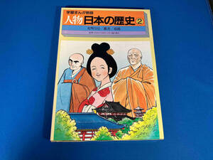 学習まんが物語　人物日本の歴史2 国際情報社