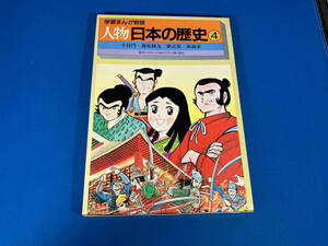 学習まんが物語　人物日本の歴史4 国際情報社