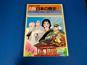 学習まんが物語　人物日本の歴史6 国際情報社