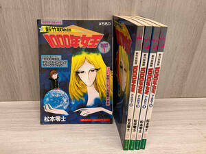 ジャンク ワクワクシリーズ 新竹取物語 1000年女王 劇画版 松本零士 1〜5巻 5冊セット