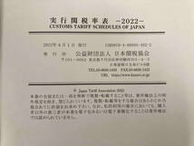 実行関税率表(2022) 日本関税協会_画像10