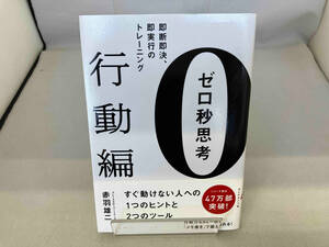 ゼロ秒思考 行動編 赤羽雄二