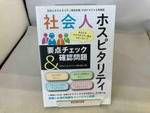 社会人ホスピタリティ 要点チェック&確認問題 日本ホスピタリティ検定協会_画像1