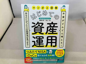 マンガと図解 はじめての資産運用 頼藤太希