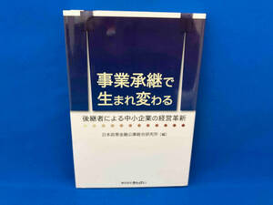 事業承継で生まれ変わる 日本政策金融公庫総合研究所