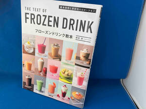 FROZEN DRINK Frozen drink textbook root . Kiyoshi 