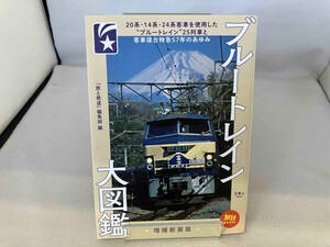 ブルートレイン大図鑑 増補新装版 「旅と鉄道」編集部