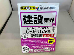 建設業界 しくみとビジネスがこれ1冊でしっかりわかる教科書 改訂2版 降籏達生