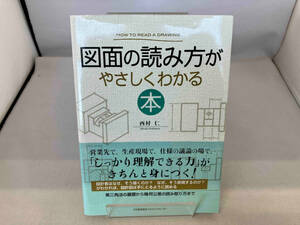 図面の読み方がやさしくわかる本 西村仁