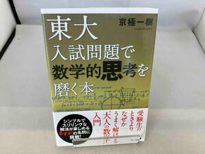 東大入試問題で数学的思考を磨く本 京極一樹