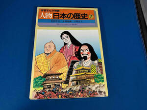 学習まんが物語　人物日本の歴史7 国際情報社