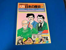 学習まんが物語　人物日本の歴史14 国際情報社_画像1