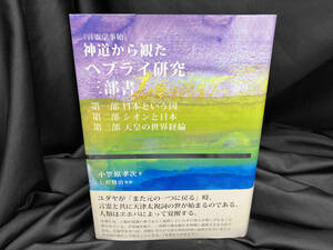 神道から観たヘブライ研究三部書 小笠原孝次