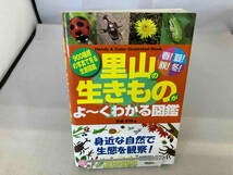 春!夏!秋!冬!里山の生きものがよーくわかる図鑑 岩槻秀明_画像1