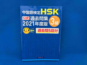 中国語検定 HSK公式過去問集 3級(2021年度版) 中国教育部中外語言交流合作中心