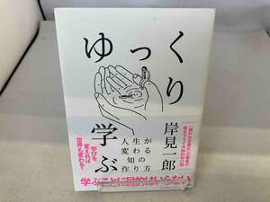 ゆっくり学ぶ 人生が変わる知の作り方 岸見一郎