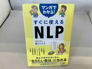 マンガでわかる!すぐに使えるNLP 藤川とも子