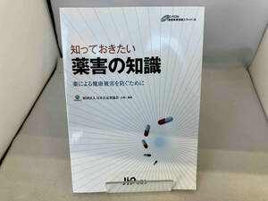 CD-ROM付知っておきたい薬害の知識 財団法人日本公定書協会