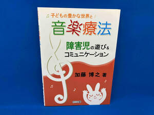 子どもの豊かな世界と音楽療法 加藤博之