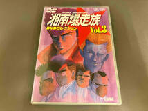 DVD 湘南爆走族 DVDコレクション VOL.3 [DSTD6543]_画像1