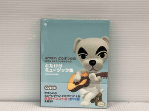 (ゲーム・ミュージック) CD 「あつまれ どうぶつの森」オリジナルサウンドトラック とたけけミュージック集 Instrumental(3CD)