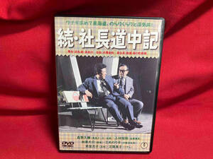 DVD 続・社長道中記