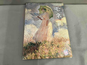 モネ DVD美術館　NHK天才画家の肖像　千足伸行　小学館　2010年初版発行　DVD付き