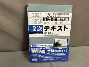 速修2次テキスト(2021年版) TBC中小企業診断士試験シリーズ　山口正浩　早稲田出版　2021年初版発行