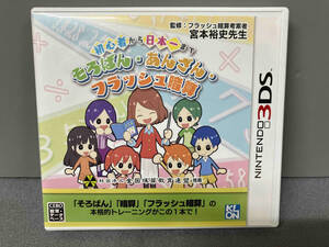 【ソフトのラベル傷みあり】ニンテンドー3DS 初心者から日本一まで そろばん・あんざん・フラッシュ暗算