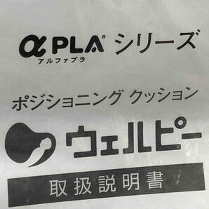 ウェルピー レギュラー スティックタイプ(大) アルファプラシリーズ 株式会社タイカ ポジショニングクッションの画像4