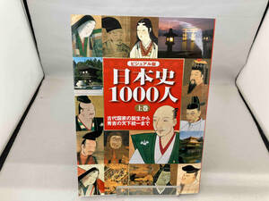 ビジュアル版 日本史1000人(上) 歴史・地理