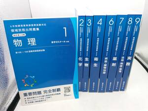 6年制課程薬剤師国家試験対応 領域別既出問題集 改訂第10版 1~9巻セット(5巻欠品)