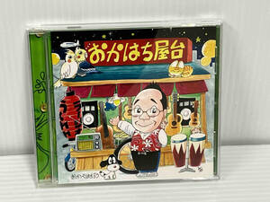 【1円スタート】おかべはちろう CD おかはち屋台