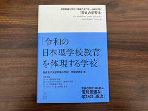 「令和の日本型学校教育」を体現する学校 奈良女子大学附属小学校 学習研究会