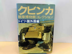 クビンカ戦車博物館コレクション　ドイツ・諸外国編　モデルアート7月号臨時増刊No.473 日焼け有