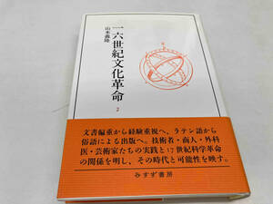 十六世紀文化革命2 山本義隆　みすず書房