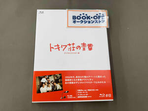 トキワ荘の青春 デジタルリマスター版(Blu-ray Disc)