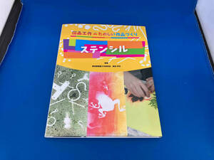 105 初版　児童書　図画工作deたのしい作品づくり　ステンシル 柴田芳作