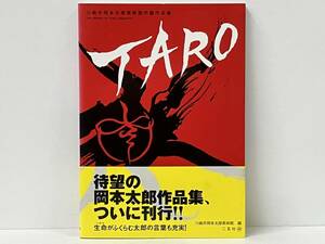 川崎市岡本太郎美術館所蔵作品集 TARO 川崎市岡本太郎美術館