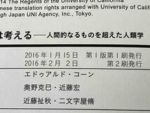 「森は考える 人間的なるものを超えた人類学」 エドゥアルド・コーン_画像7